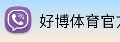 好博体育官方入口